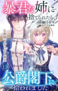 暴君な姉に捨てられたら、公爵閣下に拾われました 15 公爵閣下からのご褒美 素敵なロマンス