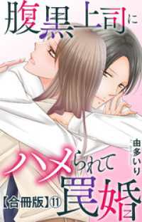 腹黒上司にハメられて罠婚【合冊版】11 素敵なロマンス