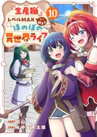 『生産職』レベルMAXから始まるほのぼの異世界ライフ１０ comic スピラ
