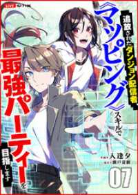追放されたダンジョン配信者、《マッピング》スキルで最強パーティーを目指します７ comic スピラ