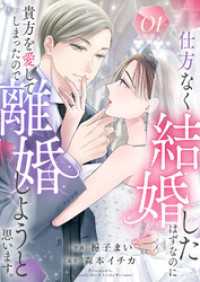 仕方なく結婚したはずなのに貴方を愛してしまったので離婚しようと思います。１ チェリッシュ