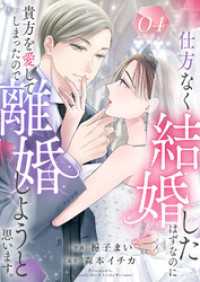 仕方なく結婚したはずなのに貴方を愛してしまったので離婚しようと思います。４ チェリッシュ