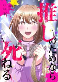 JAMTOON<br> 推しのためなら死ねる【ページ版】１０