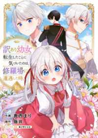 訳あり幼女、転生したことに気づいたのは、修羅場に遭遇した時。１８ comic スピラ