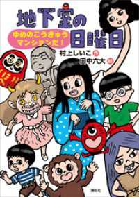 地下室の日曜日　ゆめのこうきゅうマンションだ！ わくわくライブラリー