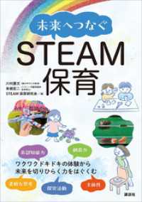 未来へつなぐＳＴＥＡＭ保育 ＫＳ科学一般書