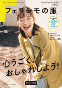フェリシモの服 2025年春夏号(ファッション通販カタログ)