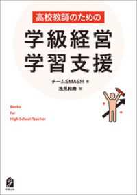 高校教師のための学級経営・学習支援