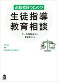高校教師のための生徒指導・教育相談