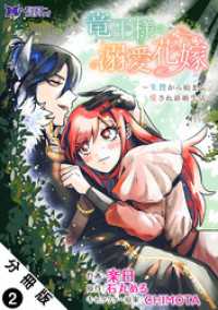 竜王様の溺愛花嫁～生贄から始まる愛され新婚生活～（コミック） 分冊版 2 モンスターコミックスｆ