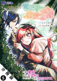 竜王様の溺愛花嫁～生贄から始まる愛され新婚生活～（コミック） 分冊版 5 モンスターコミックスｆ