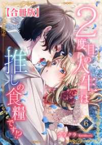２度目の人生は推しの食糧です！？【合冊版】6 素敵なロマンス