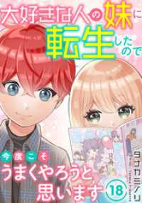 素敵なロマンス<br> 大好きな人の妹に転生したので今度こそうまくやろうと思います18