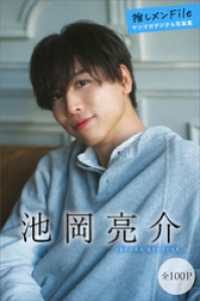 池岡亮介　【全１００Ｐ】推しメンＦｉｌｅ　ヤンマガデジタル写真集 ヤンマガデジタル写真集