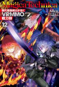 マギカテクニカ～現代最強剣士が征くVRMMO戦刀録～ 12 ＨＪノベルス