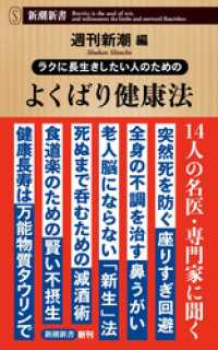 ラクに長生きしたい人のための　よくばり健康法（新潮新書） 新潮新書