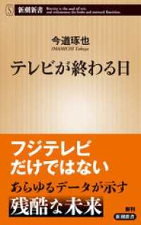 テレビが終わる日（新潮新書） 新潮新書