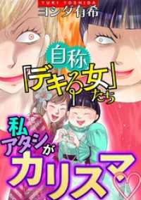 自称「デキる女」たち【マイクロ】 #私・アタシがカリスマ ニャンコミック