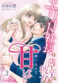 エリート社長は薄幸な彼女を囲い込んで甘やかしたい【分冊版】3話 ルネッタコミックス