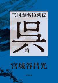 三国志名臣列伝　呉篇 文春e-book