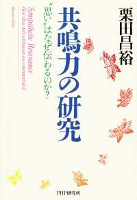 共鳴力の研究 - “思い”はなぜ伝わるのか？