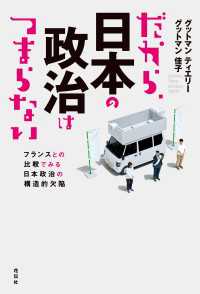 だから、日本の政治はつまらない - フランスとの比較でみる日本政治の構造的欠陥