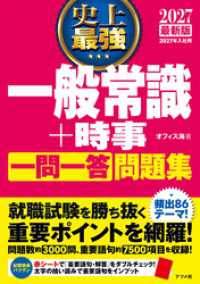 2027 最新版 史上最強 一般常識+時事一問一答問題集