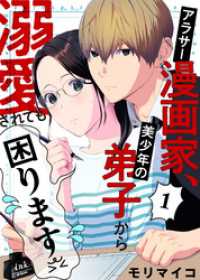 アラサー漫画家、美少年の弟子から溺愛されても困ります　1話 ebookjapanコミックス