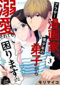 アラサー漫画家、美少年の弟子から溺愛されても困ります　3話 ebookjapanコミックス