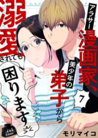 アラサー漫画家、美少年の弟子から溺愛されても困ります　7話 ebookjapanコミックス