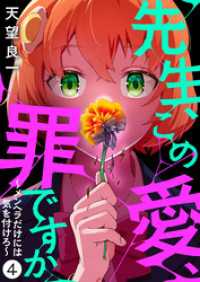 ebookjapanコミックス<br> 先生、この愛、罪ですか　～メンヘラだけには気を付けろ～　4話