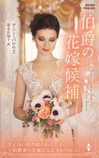 伯爵の花嫁候補【ハーレクイン・ヒストリカル・スペシャル版】 ハーレクイン