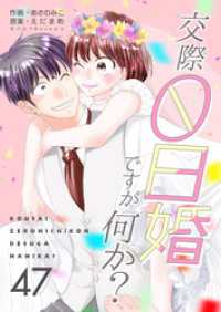 交際0日婚ですが何か？　47巻 コスモス