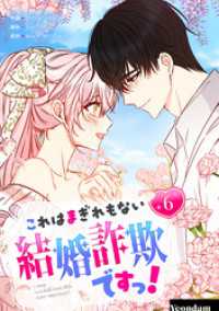 これはまぎれもない結婚詐欺ですっ！ 6 piccomics