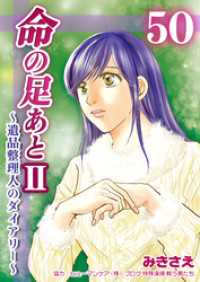 命の足あとⅡ～遺品整理人のダイアリー～　50巻 コスモス