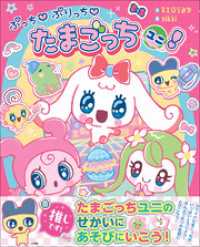 ぷっち　ぷりっち　たまごっちユニ！ 児童創作絵本