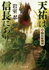 天祐は信長にあり（五）　騎馬隊殲滅 中公文庫