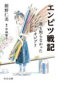 エンピツ戦記　誰も知らなかったスタジオジブリ 中公文庫