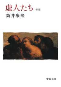 虚人たち　新版 中公文庫