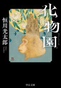 化物園 中公文庫