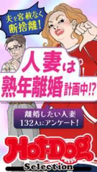 ホットドッグプレスセレクション　人妻は熟年離婚計画中！？　ｎｏ．５４３ Ｈｏｔ－Ｄｏｇ　ＰＲＥＳＳ　Ｓｅｌｅｃｔｉｏｎ