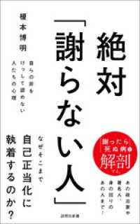 絶対「謝らない人」 詩想社新書