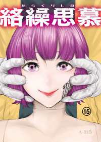 絡繰思慕（15） エンペラーズコミックス