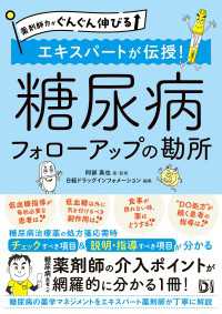 薬剤師力がぐんぐん伸びる エキスパートが伝授！糖尿病 フォローアップの勘所