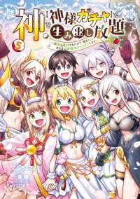 神を【神様ガチャ】で生み出し放題（5） ～実家を追放されたので、領主として気ままに辺境スローライフします～ 電撃コミックスNEXT