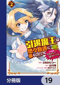 引退魔王は悠々自適に暮らしたい　※女勇者「許さない…絶対にだ！」【分冊版】　19 角川コミックス・エース