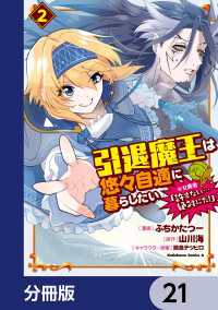 引退魔王は悠々自適に暮らしたい　※女勇者「許さない…絶対にだ！」【分冊版】　21 角川コミックス・エース