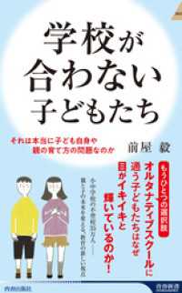 学校が合わない子どもたち 青春新書インテリジェンス