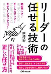効率アップ！　チーム力アップ！　モチベーションアップ！　リーダーの任せる技術
