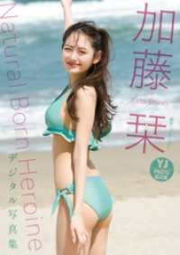 【デジタル限定 YJ PHOTO BOOK】加藤栞写真集「Natural Born Heroine」 YJ PHOTO BOOK
